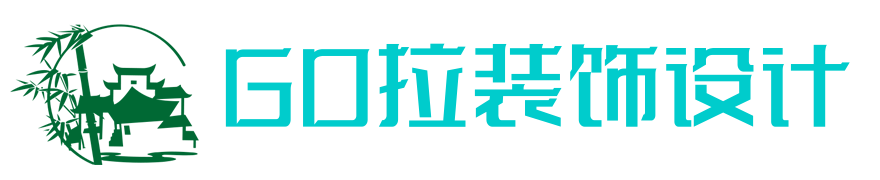 GO拉装饰设计