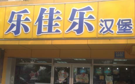 乐佳乐装饰有限公司装饰团队