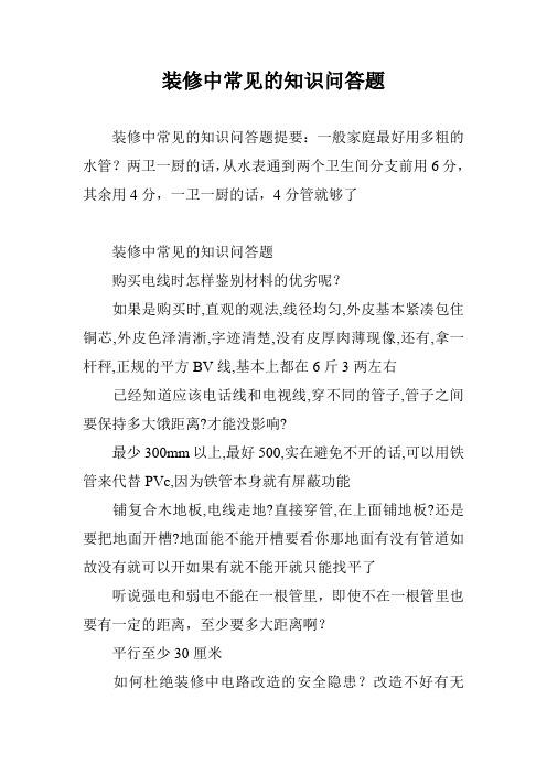 装修房子耐用知识问答题