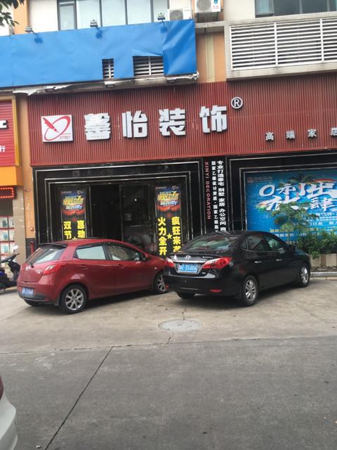 鑫怡装饰有限公司装饰团队