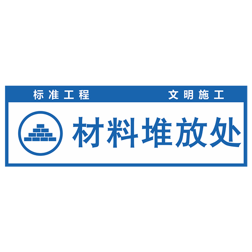 装修公司材料堆放标识牌 装修公司材料堆放标识牌怎么写2024/06/