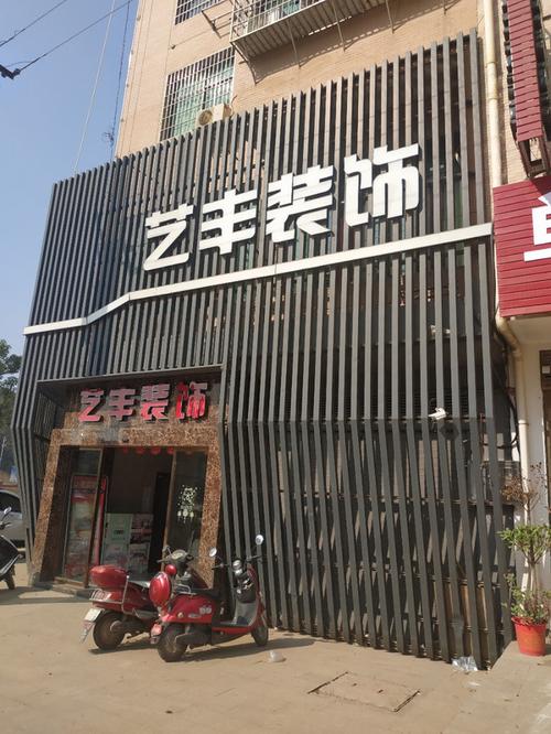 艺丰装饰有限公司装饰团队 艺丰商贸有限公司