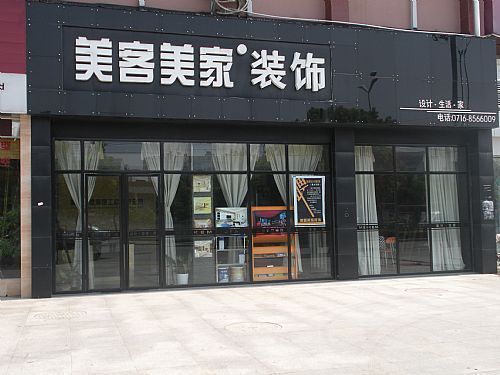 美客家装饰有限公司装饰团队 美客家居