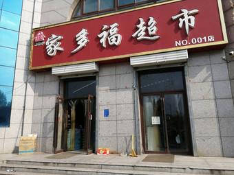 家多福装饰有限公司装饰团队 家多福超市怎么样