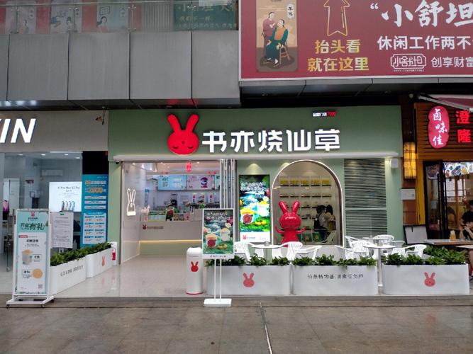 书亦烧仙草店面装修材料 书亦烧仙草的经营范围