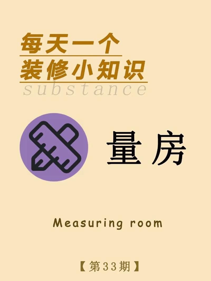 装修量房必备知识大全 装修量房必备知识大全图解