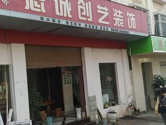 志诚装饰有限公司装饰团队 志诚装饰有限公司在哪里