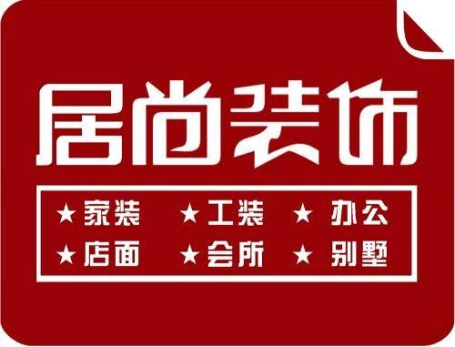 居家尚装饰有限公司装饰团队 居尚装饰好不好