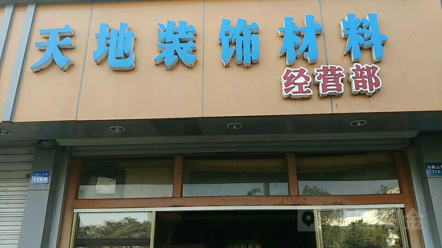 开封通许装修材料店地址 开封县装修公司