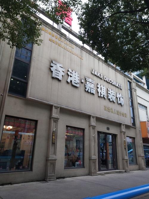 亮丽嘉装饰有限公司装饰团队 亮丽装饰材料有限公司