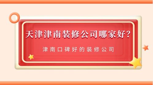 津南装饰有限公司装饰团队 津南装饰有限公司装饰团队名称