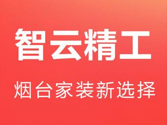 智云装饰有限公司装饰团队 智云装饰有限公司装饰团队名称