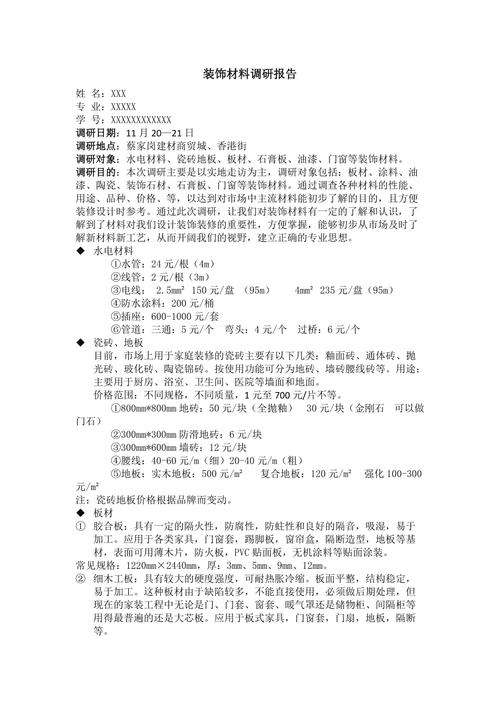 装饰装修材料的调研结果 装修材料调研报告范文