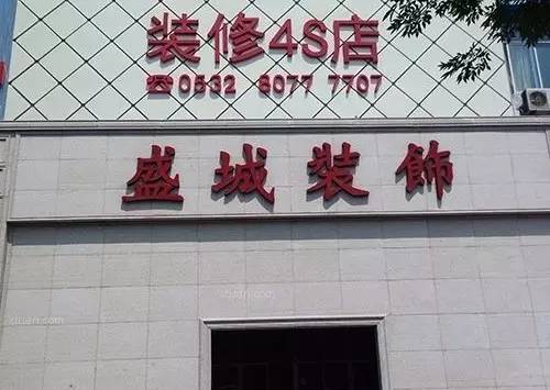 盛城装饰有限公司装饰团队 盛城建筑有限公司