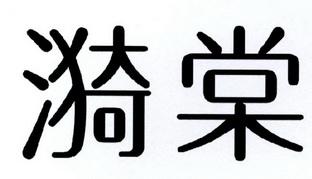 漪棠装饰有限公司装饰团队 漪是什么意思怎么读