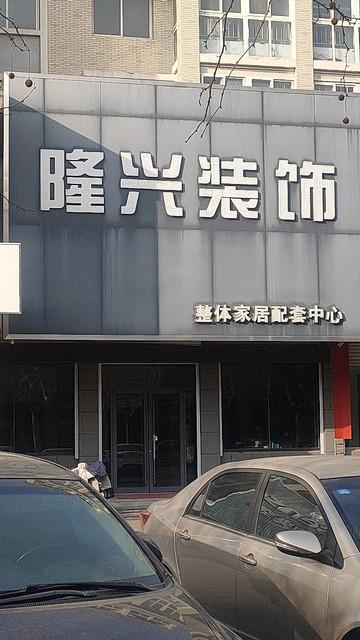 隆兴装饰有限公司装饰团队 隆兴装饰材料有限公司怎么样