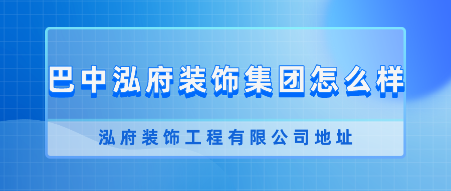 泓府装饰有限公司装饰团队 泓府装饰有限公司装饰团队名称