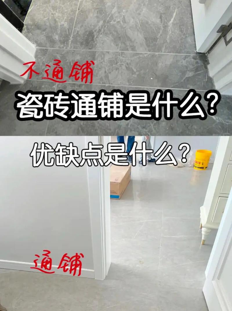 装修知识瓷砖通铺 瓷砖通铺优缺点