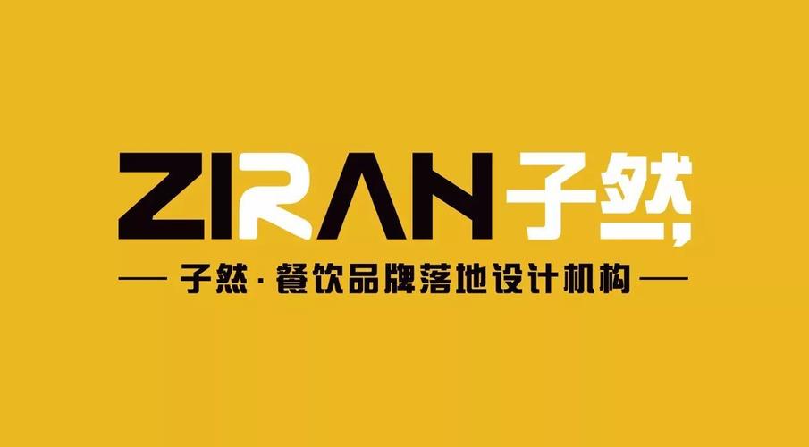 子然装饰有限公司装饰团队 子然品牌设计