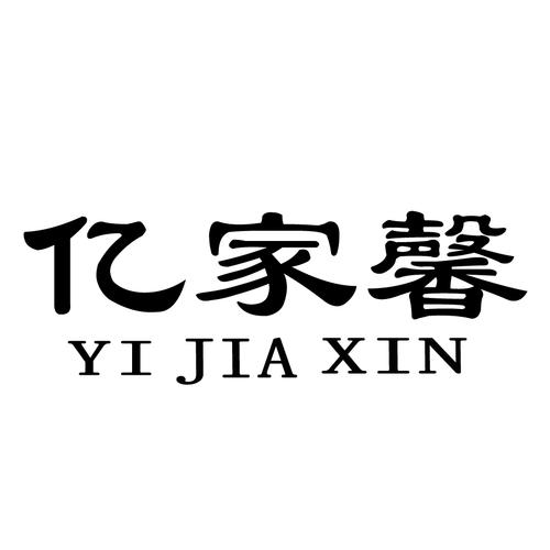 亿馨装饰有限公司装饰团队 亿家馨酒店用品有限公司