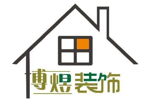 懿居尚装饰有限公司装饰团队 懿品居定制