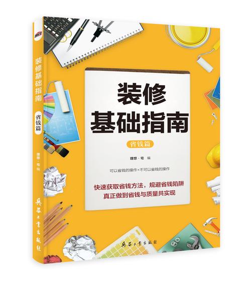 读懂装修知识的书推荐理由 装修必读书