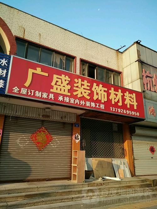 灵县装修装饰材料店在哪 广灵县装修公司