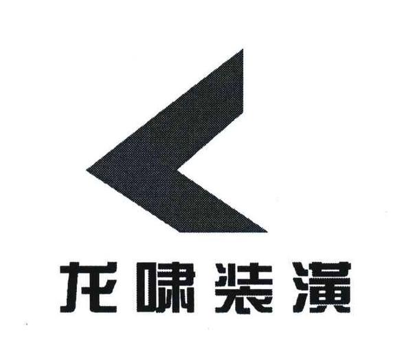 龙啸装饰有限公司装饰团队 龙啸科技有限公司