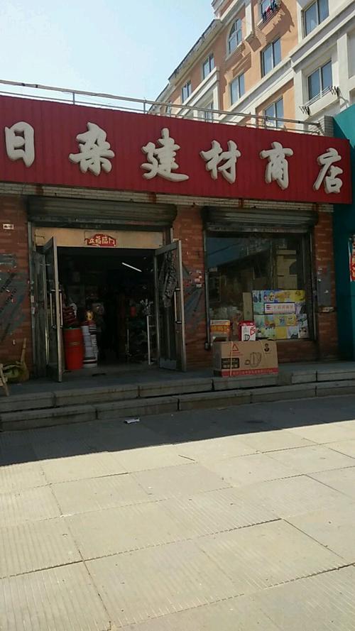 沈北附近装修材料店地址 沈北装修建材市场