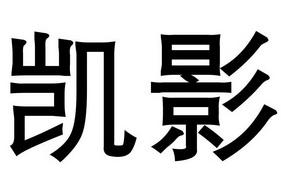 凯影装饰有限公司装饰团队 凯影百度百科